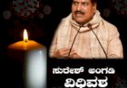 Breaking- ರೈಲ್ವೇ ಖಾತೆ ರಾಜ್ಯ ಸಚಿವ ಸುರೇಶ್ ಅಂಗಡಿ ವಿಧಿವಶ