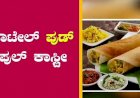 ಬೆಂಗಳೂರು; ಹೋಟೆಲ್ ಮಾಲಿಕರಿಂದ ಗ್ರಾಹಕರಿಗೆ ಶಾಕ್..! ದುಬಾರಿ ದುನಿಯಾದಲ್ಲಿ‌ ಬದುಕೋದೆ ಕಷ್ಟ..!
