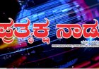 09-06-2023 Pratyaksha Nadu Daily News