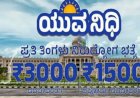 ಸರ್ಕಾರದ 5ನೇ ಗ್ಯಾರಂಟಿ ಜಾರಿ...ನಿಮ್ಮ ಖಾತೆಗೆ 3000 ಅರ್ಜಿ ಹಾಕಿ