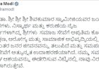 ಡಾ. ಶಿವಕುಮಾರ ಸ್ವಾಮೀಜಿಗಳ 117ನೇ ಜಯಂತಿ - ಪ್ರಧಾನಿ ಮೋದಿ ಕನ್ನಡದಲ್ಲಿ ನುಡಿ ನಮನ