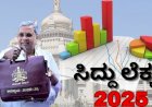 ಸಿದ್ದರಾಮಯ್ಯ ಮಂಡಿಸಿದ ಬಜೆಟ್‌ನಲ್ಲಿ ಯಾವ್ಯಾವ ಇಲಾಖೆಗೆ ಎಷ್ಟೆಷ್ಟು ಅನುದಾನ.?