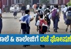 ನಾಳೆ ಬೆಳಗಾವಿಯಲ್ಲಿ ಶಾಲಾ ಕಾಲೇಜುಗಳಿಗೆ ರಜೆ ಘೋಷಣೆ