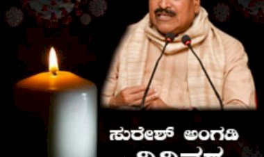 Breaking- ರೈಲ್ವೇ ಖಾತೆ ರಾಜ್ಯ ಸಚಿವ ಸುರೇಶ್ ಅಂಗಡಿ ವಿಧಿವಶ