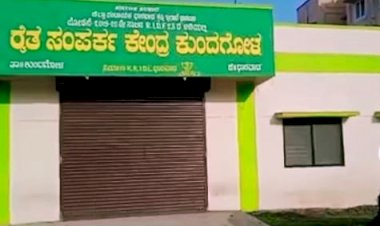 ಕುಂದಗೋಳ: ಉದ್ಘಾಟನೆ ಕಾಣದೆ ಹೊಸ ರೈತ ಸಂಪರ್ಕ ಕೇಂದ್ರ, ಇಲ್ಲಿ ಸಮಸ್ಯೆ ಕೇಳಂಗಿಲ್ಲಾ !