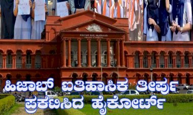 ಶಾಲಾ-ಕಾಲೇಜುಗಳಲ್ಲಿ ಹಿಜಾಬ್ ಧರಿಸಲು ಅವಕಾಶವಿಲ್ಲ: ಹೈಕೋರ್ಟ್ ಐತಿಹಾಸಿಕ ತೀರ್ಪು