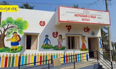 ಬೆಂಗಳೂರು: ನಗರ ಪ್ರದೇಶದಲ್ಲಿ 2589 ಅಂಗನವಾಡಿ ಕೇಂದ್ರಗಳ ಸ್ಥಾಪನೆ 268.98 ಕೋಟಿ ರೂ. ಅನುದಾನ ಮೀಸಲು