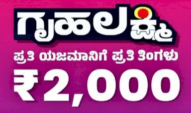 'ಗೃಹ ಲಕ್ಷ್ಮಿ' ಯೋಜನೆ ಅರ್ಜಿ ಸಲ್ಲಿಕೆ ಪ್ರಕ್ರಿಯೆ ಮುಂದೂಡಿಕೆ