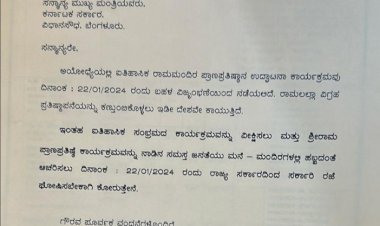 ಅಯೋಧ್ಯೆಯಲ್ಲಿ ರಾಮ ಮಂದಿರ ಉದ್ಘಾಟನೆ ಹಿನ್ನೆಲೆ ಅಂದು ಎಲ್ಲರಿಗೂ ರಜೆ ಅಗತ್ಯ