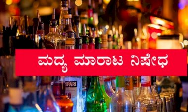 ರಾಮನ ಪ್ರಾಣ ಪ್ರತಿಷ್ಠಾಪನೆ - ಧಾರವಾಡ ಜಿಲ್ಲೆಯಾದ್ಯಂತ ಮದ್ಯ ಮಾರಾಟ ನಿಷೇಧ