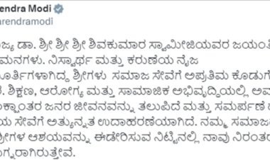 ಡಾ. ಶಿವಕುಮಾರ ಸ್ವಾಮೀಜಿಗಳ 117ನೇ ಜಯಂತಿ - ಪ್ರಧಾನಿ ಮೋದಿ ಕನ್ನಡದಲ್ಲಿ ನುಡಿ ನಮನ