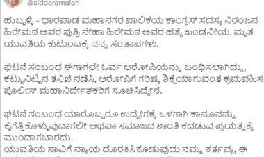 ನೇಹಾ ಕೊಲೆಗಡುಕನಿಗೆ ಗರಿಷ್ಠ ಶಿಕ್ಷೆಯಾಗುವಂತೆ ಮಾಡಲು ಪೊಲೀಸ್ ಅಧಿಕಾರಿಗಳಿಗೆ ಸೂಚನೆ - ಸಿಎಂ ಸಿದ್ದರಾಮಯ್ಯ