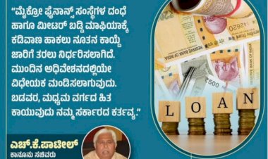 ಬೆಂಗಳೂರು: ಮೀಟರ್‌ ಬಡ್ಡಿ ಮಾಫಿಯಾಕ್ಕೆ ಕಡಿವಾಣ ಹಾಕಲು ನೂತನ ಕಾಯ್ದೆ ಜಾರಿ