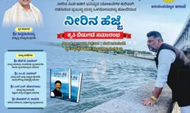 ನಾಳೆ (ನ.14) ಡಿ.ಕೆ ಶಿವಕುಮಾರ್ ವಿರಚಿತ 'ನೀರಿನ ಹೆಜ್ಜೆ' ಕೃತಿ ಬಿಡುಗಡೆ