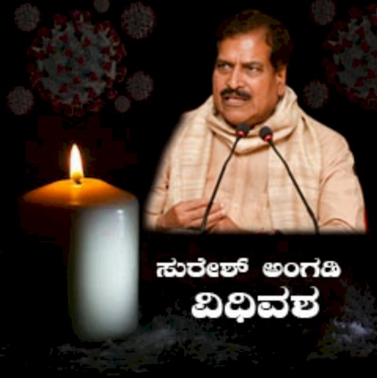Breaking- ರೈಲ್ವೇ ಖಾತೆ ರಾಜ್ಯ ಸಚಿವ ಸುರೇಶ್ ಅಂಗಡಿ ವಿಧಿವಶ
