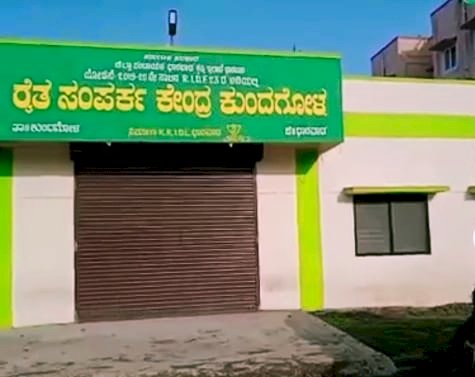 ಕುಂದಗೋಳ: ಉದ್ಘಾಟನೆ ಕಾಣದೆ ಹೊಸ ರೈತ ಸಂಪರ್ಕ ಕೇಂದ್ರ, ಇಲ್ಲಿ ಸಮಸ್ಯೆ ಕೇಳಂಗಿಲ್ಲಾ !