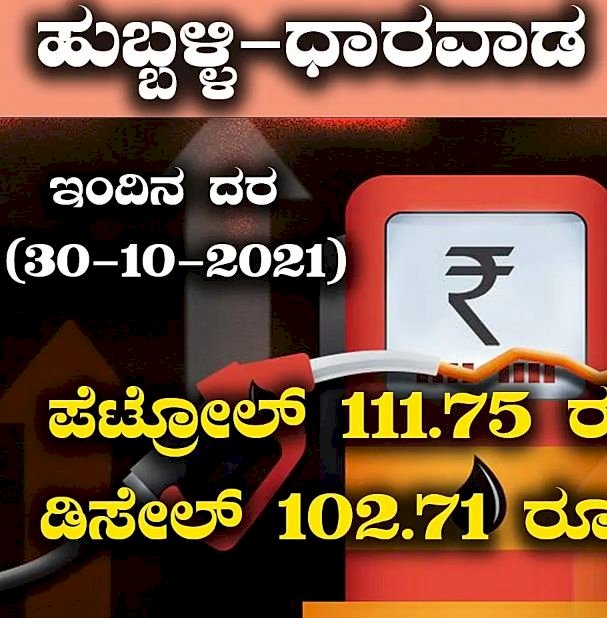 ತೈಲ ಬೆಲೆ ಏರಿಕೆ: ಹುಬ್ಬಳ್ಳಿ-ಧಾರವಾಡದಲ್ಲಿ ಇಂದಿನ ಪೆಟ್ರೋಲ್, ಡೀಸೆಲ್ ದರ ಹೀಗಿದೆ