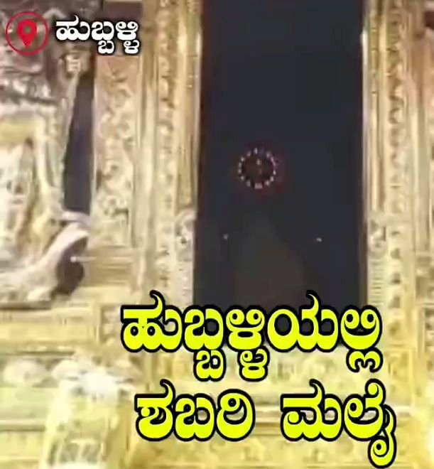 ಹುಬ್ಬಳ್ಳಿ : ಮಂಡಲ ಪೂಜೆ, ವಿಧಿ ವಿಧಾನಕ್ಕೆ ಸಾಕ್ಷಿ ಶಿರೂರ ಪಾರ್ಕ್ ಅಯ್ಯಪ್ಪ ಸ್ವಾಮಿ ದೇಗುಲ