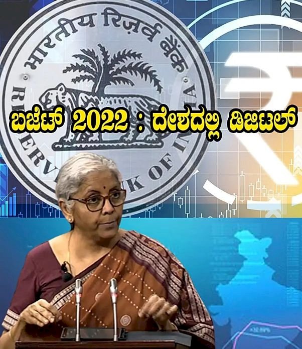 ಬಜೆಟ್ 2022 : ದೇಶದಲ್ಲಿ ಡಿಜಿಟಲ್ ಕರೆನ್ಸಿ : RBI ನಿಂದ ಚಲಾವಣೆ