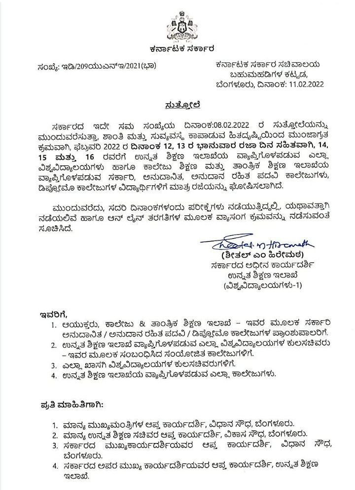 ಬ್ರೇಕಿಂಗ್ : ಫೆಬ್ರವರಿ 16 ರ ತನಕ ರಾಜ್ಯಾದ್ಯಂತ ಎಲ್ಲಾ ಕಾಲೇಜುಗಳಿಗೆ ರಜೆ ಮುಂದುವರಿಕೆ.