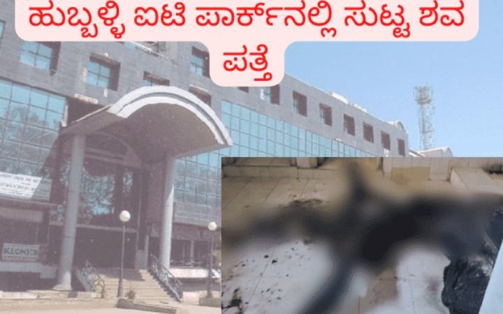 ಹುಬ್ಬಳ್ಳಿ ಬ್ರೇಕಿಂಗ್: ಐಟಿ ಪಾರ್ಕ್ ಶೌಚಾಲಯದಲ್ಲಿ ಸುಟ್ಟು ಕರಕಲಾದ ಶವ ಪತ್ತೆ