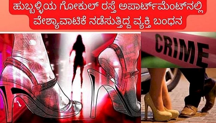 ಹುಬ್ಬಳ್ಳಿ: ಗೋಕುಲ್ ರಸ್ತೆಯ ಅಪಾರ್ಟ್‌ಮೆಂಟ್‌ನಲ್ಲಿ ವೇಶ್ಯಾವಾಟಿಕೆ ನಡೆಸುತ್ತಿದ್ದ ವ್ಯಕ್ತಿ ಬಂಧನ