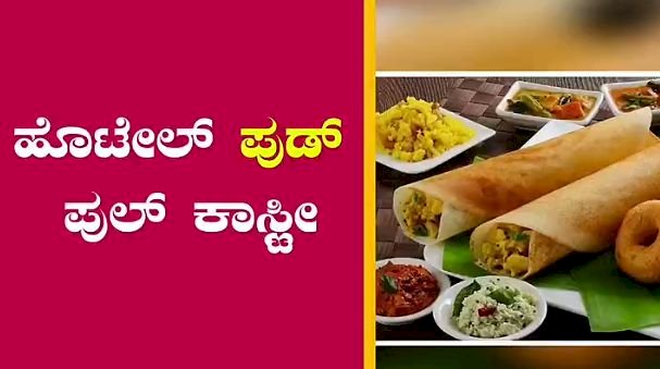 ಬೆಂಗಳೂರು; ಹೋಟೆಲ್ ಮಾಲಿಕರಿಂದ ಗ್ರಾಹಕರಿಗೆ ಶಾಕ್..! ದುಬಾರಿ ದುನಿಯಾದಲ್ಲಿ‌ ಬದುಕೋದೆ ಕಷ್ಟ..!