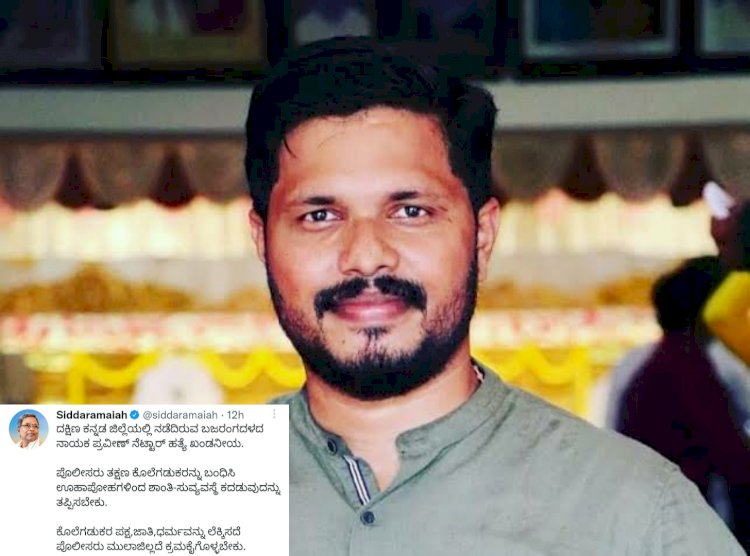 ಪ್ರವೀಣ್ ಹತ್ಯೆ ಖಂಡಿಸಿದ ಸಿದ್ದು : ಪಕ್ಷ, ಜಾತಿ, ಧರ್ಮ ಮುಲಾಜಿಲ್ಲದೆ ಕ್ರಮಕೈಗೊಳ್ಳಿ