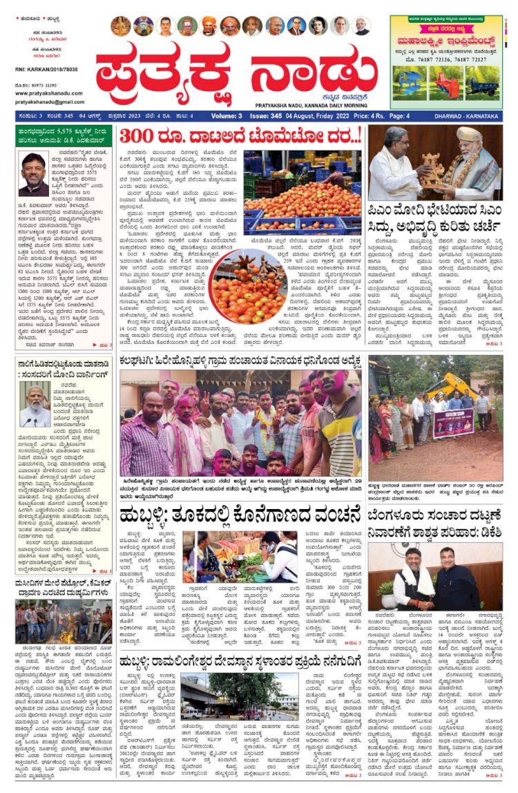 Pratyaksha Nadu E-Paper 04/08/2023