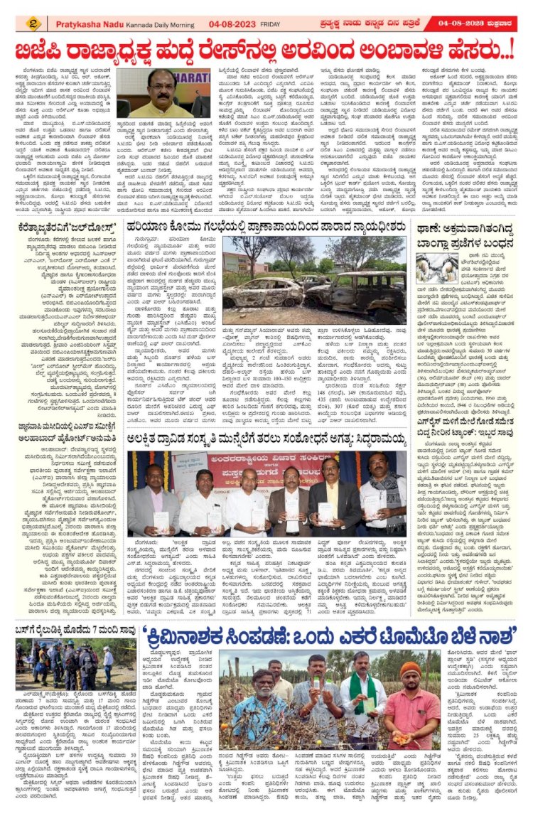 Pratyaksha Nadu E-Paper 04/08/2023