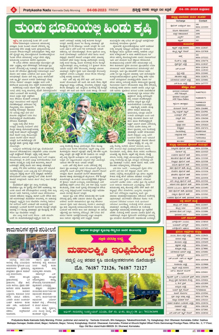 Pratyaksha Nadu E-Paper 04/08/2023