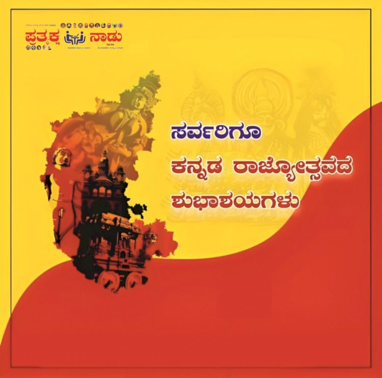 ಕರ್ನಾಟಕದ ಸಮಸ್ತ ಜನತೆಗೂ ಕರ್ನಾಟಕ ರಾಜ್ಯೋತ್ಸವದ ಶುಭಾಶಯಗಳು.