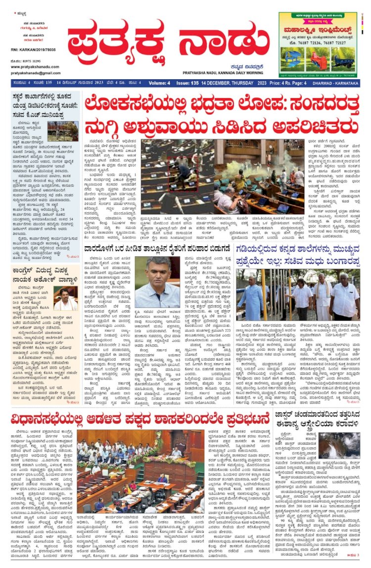 Pratyaksha Nadu E-Paper 14-12-2023