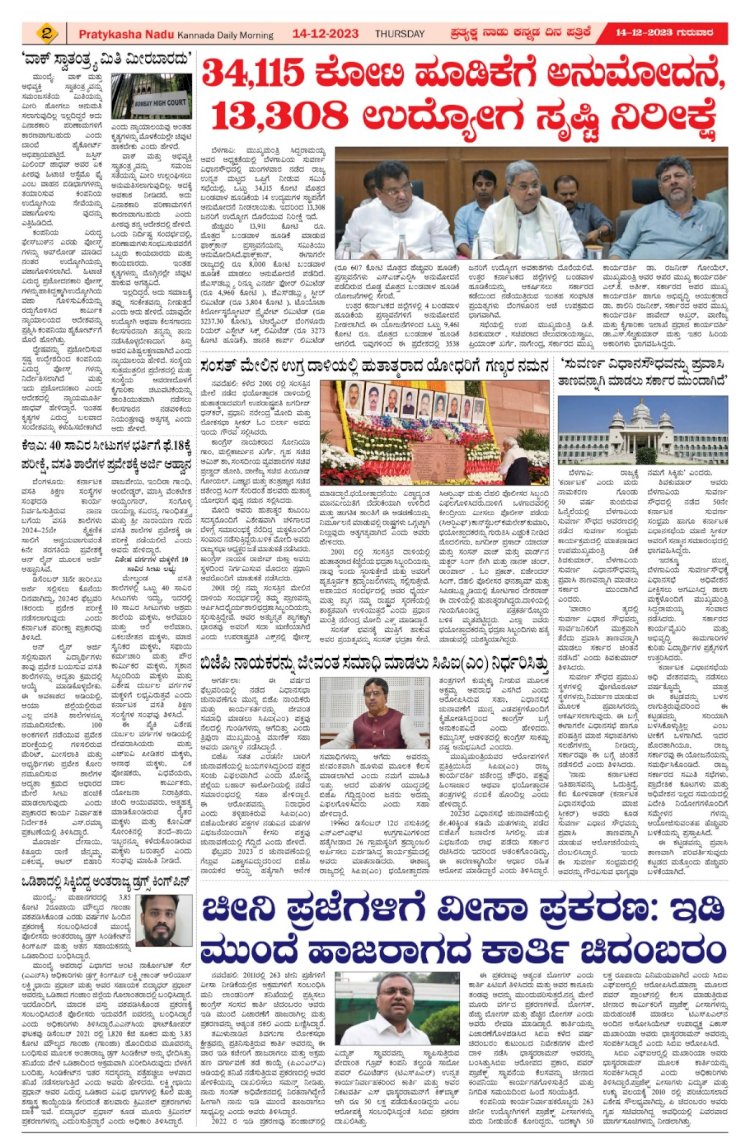 Pratyaksha Nadu E-Paper 14-12-2023