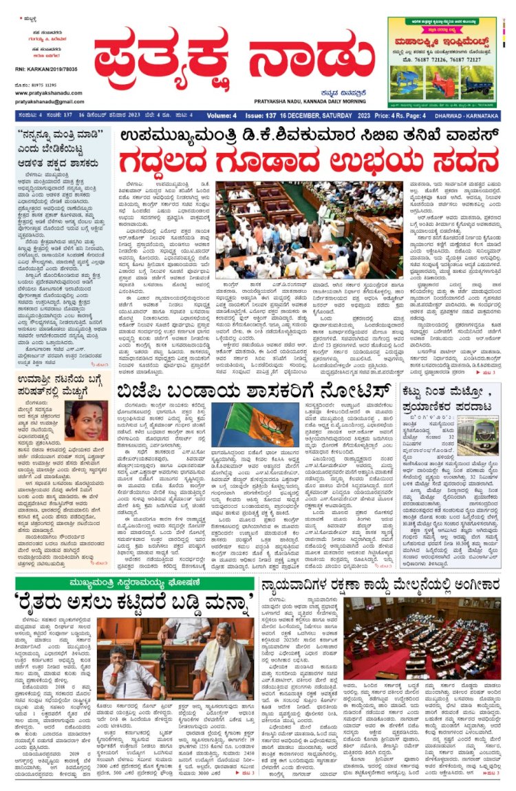 Pratyaksha Nadu E-Paper 16-12-2023