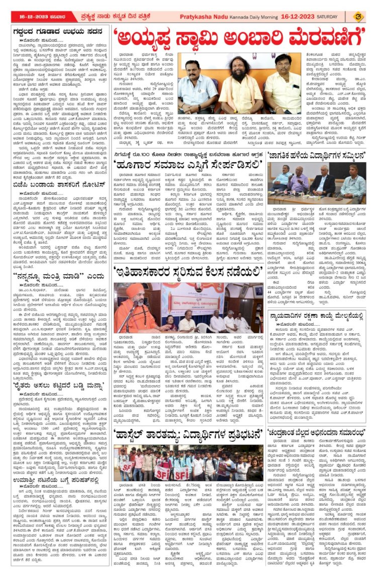 Pratyaksha Nadu E-Paper 16-12-2023