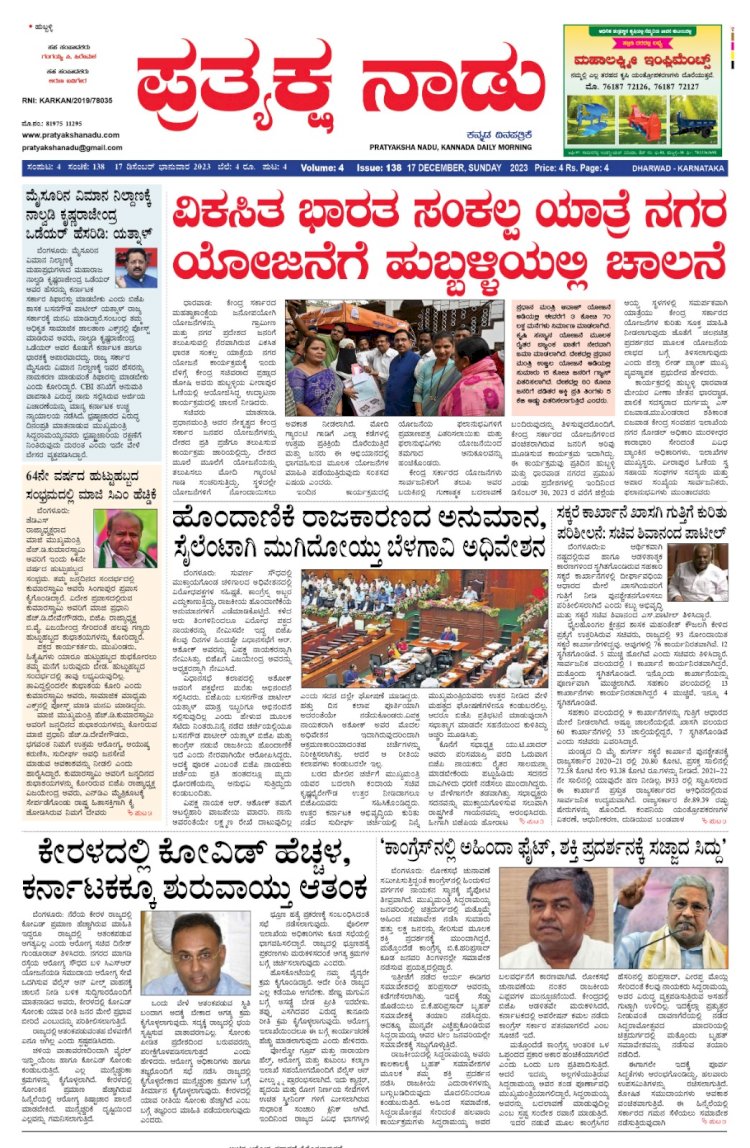 Pratyaksha Nadu E-Paper 17-12-2023