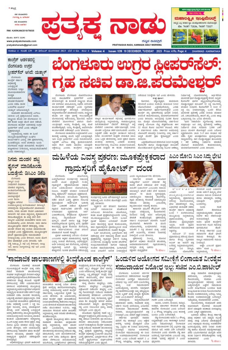 Pratyaksha Nadu E-Paper 19-12-2023