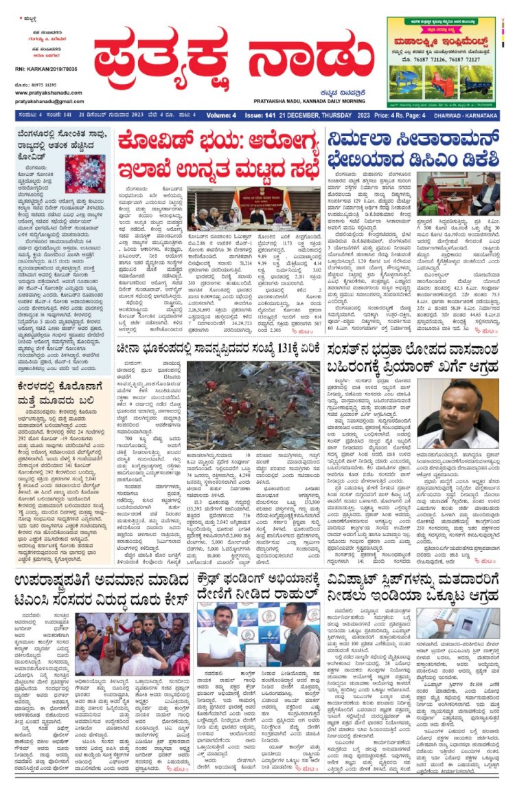 Pratyaksha Nadu E-Paper 21-12-2023