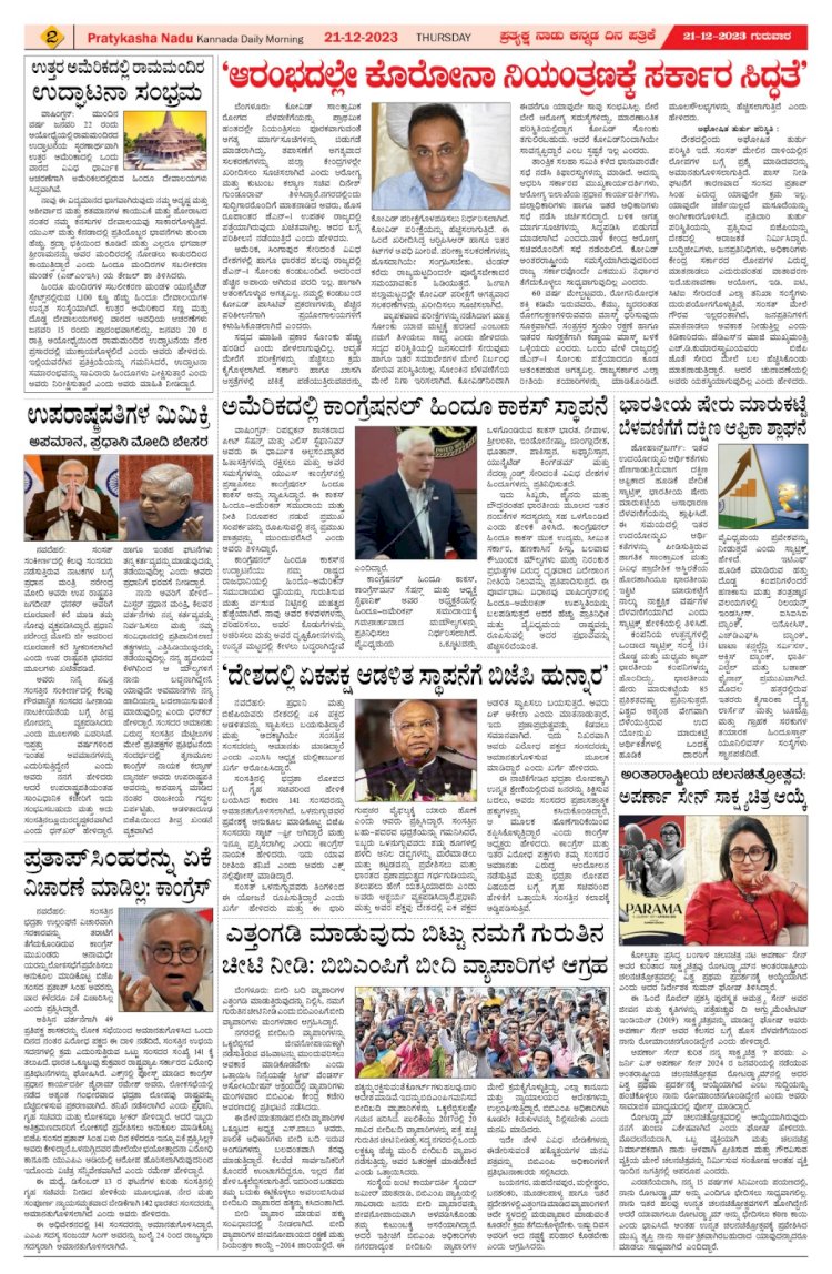 Pratyaksha Nadu E-Paper 21-12-2023