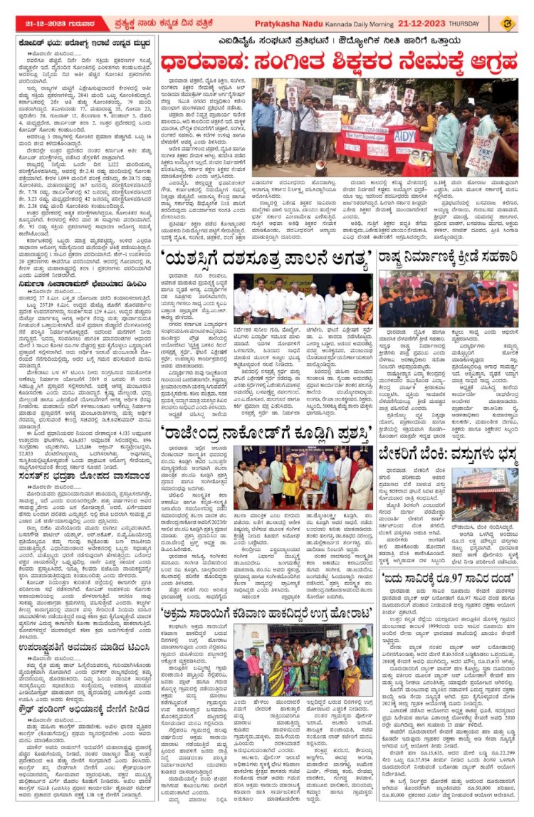 Pratyaksha Nadu E-Paper 21-12-2023