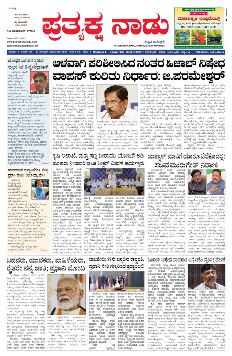 Pratyaksha Nadu E-Paper 26-12-2023