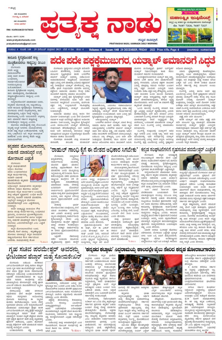 Pratyaksha Nadu E-Paper 29-12-2023