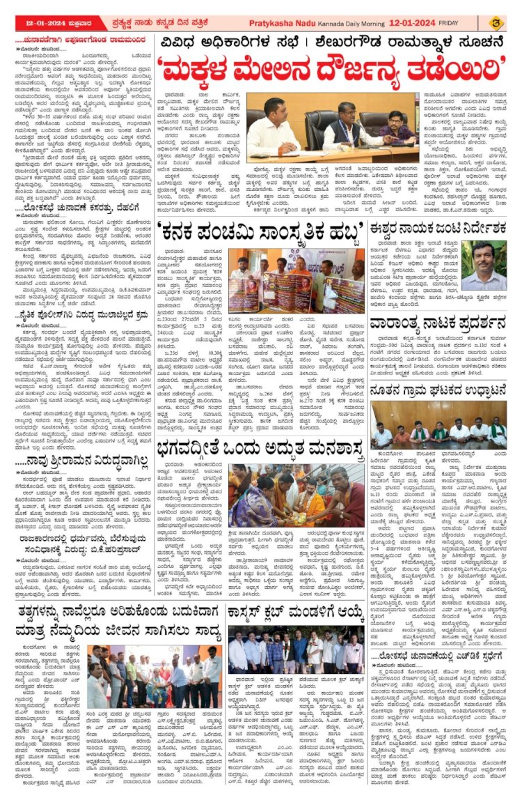 Pratyaksha Nadu E-Paper 12-01-2024