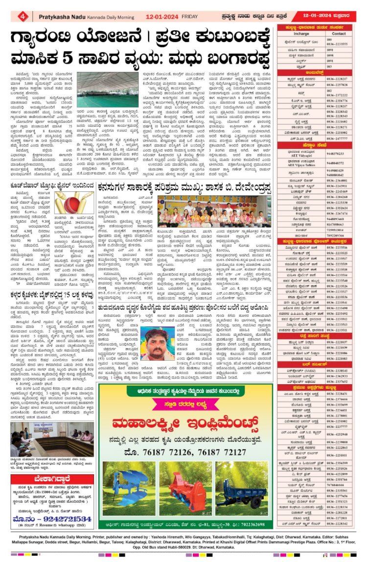 Pratyaksha Nadu E-Paper 12-01-2024