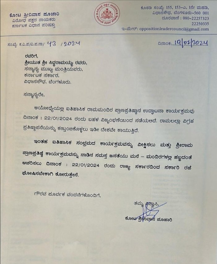 ಅಯೋಧ್ಯೆಯಲ್ಲಿ ರಾಮ ಮಂದಿರ ಉದ್ಘಾಟನೆ ಹಿನ್ನೆಲೆ ಅಂದು ಎಲ್ಲರಿಗೂ ರಜೆ ಅಗತ್ಯ