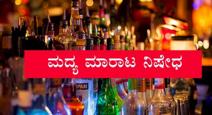 ರಾಮನ ಪ್ರಾಣ ಪ್ರತಿಷ್ಠಾಪನೆ - ಧಾರವಾಡ ಜಿಲ್ಲೆಯಾದ್ಯಂತ ಮದ್ಯ ಮಾರಾಟ ನಿಷೇಧ