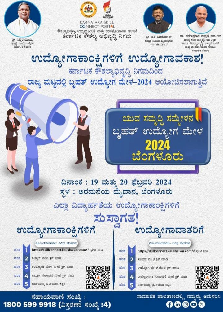 ಫೆ.19, 20 ರಂದು ಬೆಂಗಳೂರಲ್ಲಿ ರಾಜ್ಯ ಮಟ್ಟದ ಉದ್ಯೋಗ ಮೇಳ!