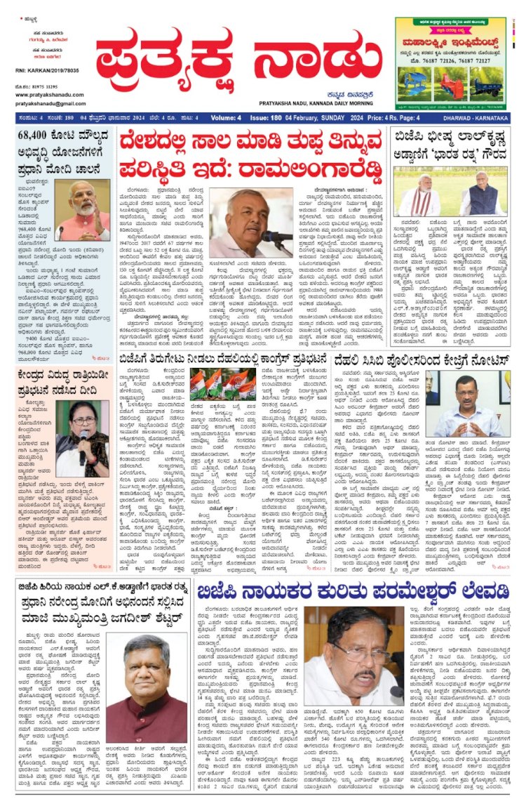 Pratyaksha Nadu E-Paper 04-02-2024