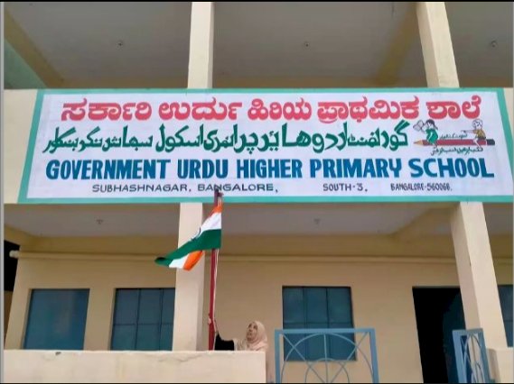 ಉರ್ದು‌ ಶಾಲೆಗಳಲ್ಲಿ ಶುಕ್ರವಾರ ಬ್ಯಾಗ್ ರಹಿತ ದಿನ - ಶಿಕ್ಷಣ ಇಲಾಖೆ ಸೂಚನೆ